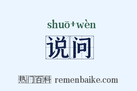 说问是什么意思的图片